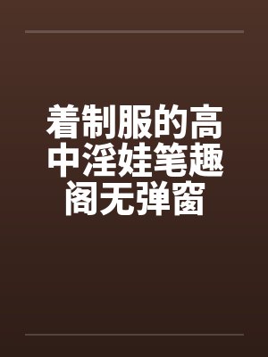 着制服的高中淫娃笔趣阁无弹窗封面
