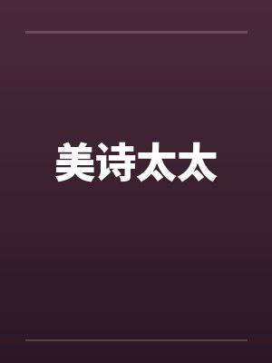美诗太太封面