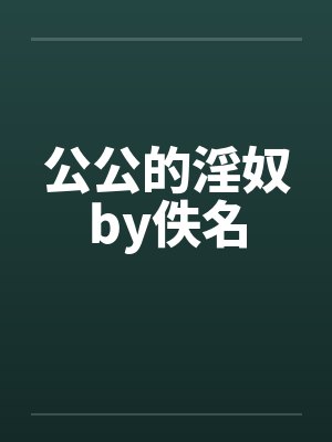 公公的淫奴by佚名封面