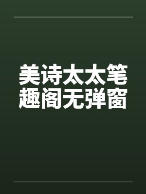 美诗太太笔趣阁无弹窗封面