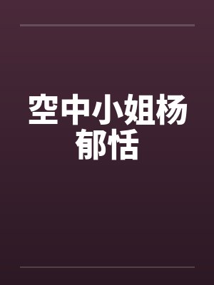 空中小姐杨郁恬封面
