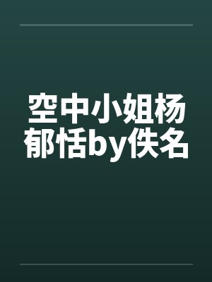 空中小姐杨郁恬by佚名封面