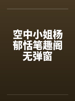 空中小姐杨郁恬笔趣阁无弹窗封面