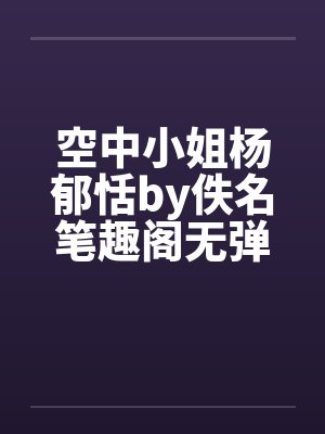 空中小姐杨郁恬by佚名笔趣阁无弹窗封面