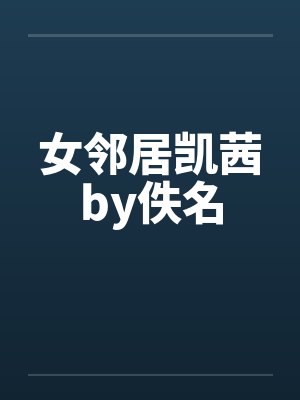 女邻居凯茜by佚名封面