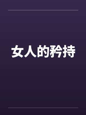 女人的矜持封面