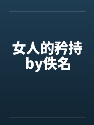 女人的矜持by佚名封面