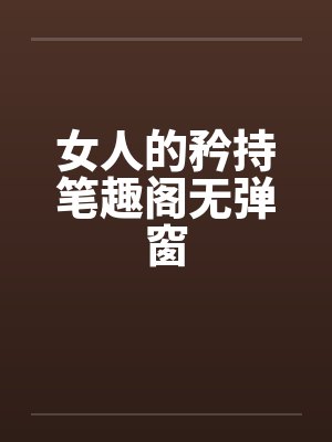 女人的矜持笔趣阁无弹窗封面