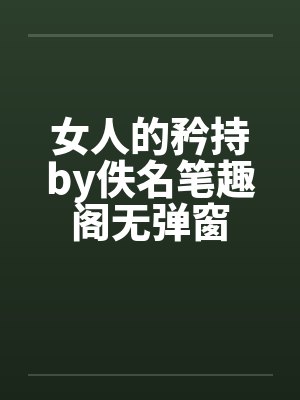 女人的矜持by佚名笔趣阁无弹窗封面