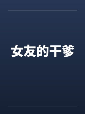 女友的干爹封面