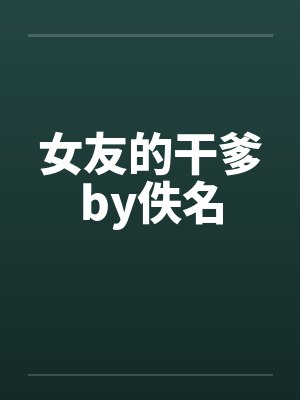 女友的干爹by佚名封面