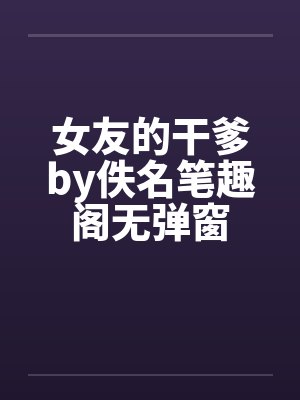 女友的干爹by佚名笔趣阁无弹窗封面