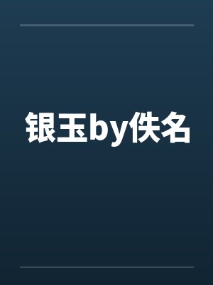 银玉by佚名封面