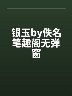 银玉by佚名笔趣阁无弹窗封面