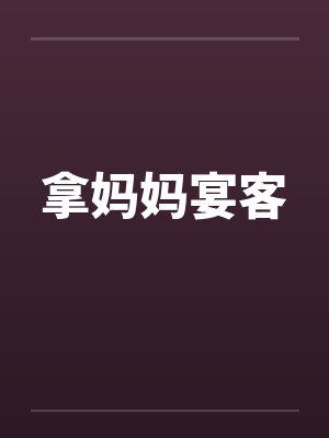 拿妈妈宴客封面