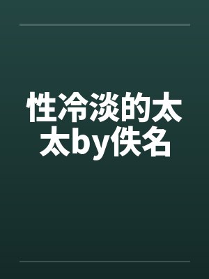 性冷淡的太太by佚名封面