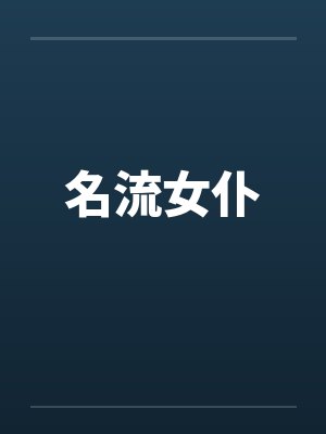 名流女仆封面