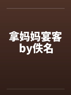 拿妈妈宴客by佚名封面