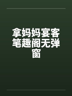 拿妈妈宴客笔趣阁无弹窗封面