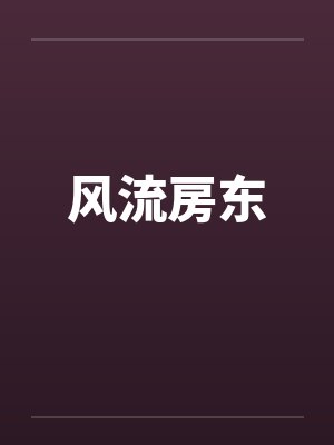 风流房东封面