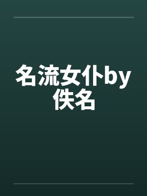 名流女仆by佚名封面