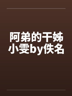 阿弟的干姊小雯by佚名封面