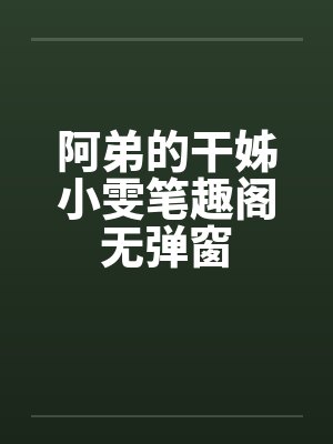 阿弟的干姊小雯笔趣阁无弹窗封面