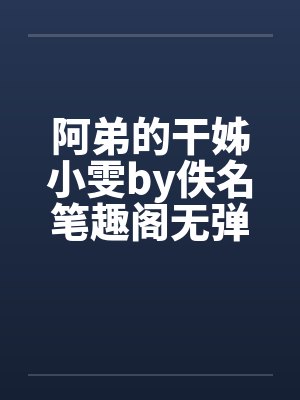 阿弟的干姊小雯by佚名笔趣阁无弹窗封面