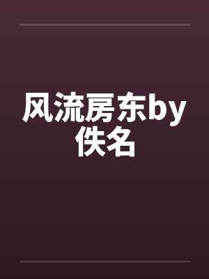 风流房东by佚名封面