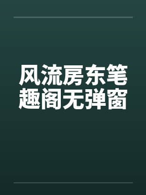 风流房东笔趣阁无弹窗封面