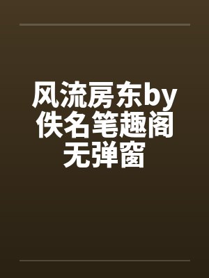 风流房东by佚名笔趣阁无弹窗封面