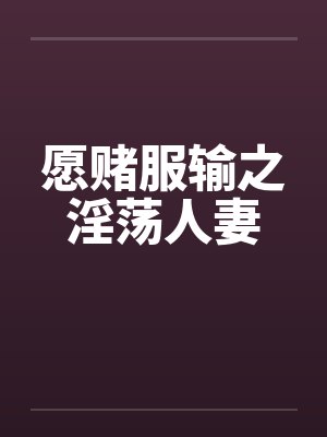 愿赌服输之淫荡人妻封面