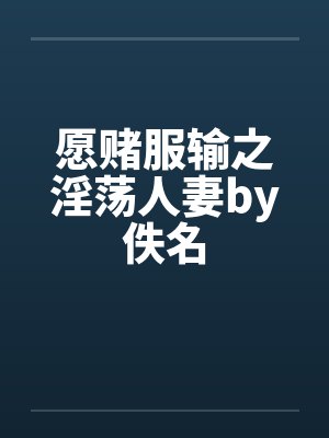 愿赌服输之淫荡人妻by佚名封面