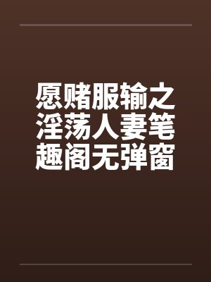愿赌服输之淫荡人妻笔趣阁无弹窗封面