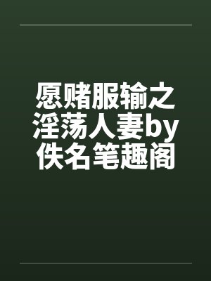 愿赌服输之淫荡人妻by佚名笔趣阁无弹窗封面