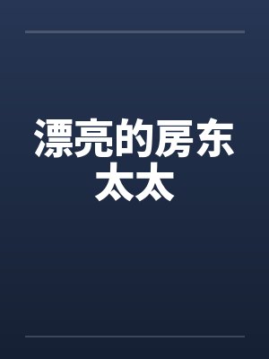 漂亮的房东太太封面