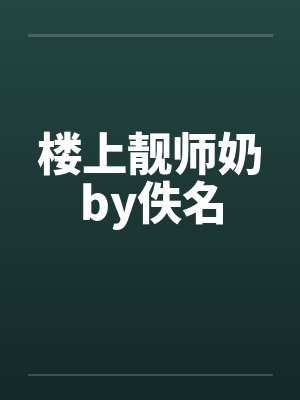 楼上靓师奶by佚名封面