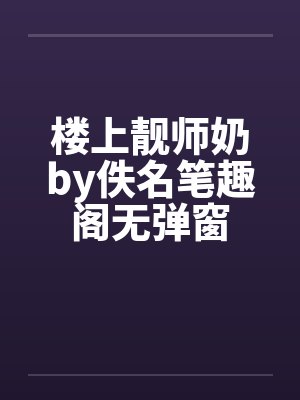 楼上靓师奶by佚名笔趣阁无弹窗封面