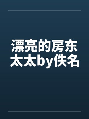 漂亮的房东太太by佚名封面