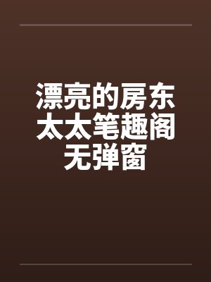 漂亮的房东太太笔趣阁无弹窗封面