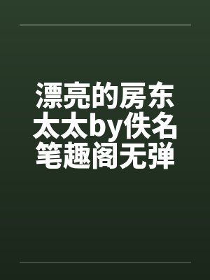 漂亮的房东太太by佚名笔趣阁无弹窗封面
