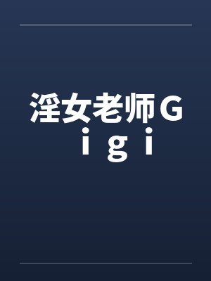 淫女老师Ｇｉｇｉ封面