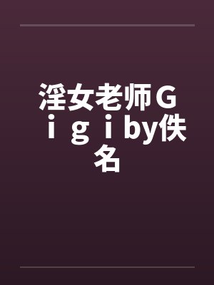 淫女老师Ｇｉｇｉby佚名封面