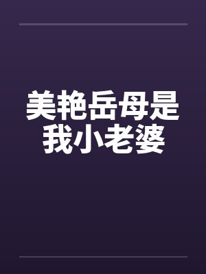 美艳岳母是我小老婆封面