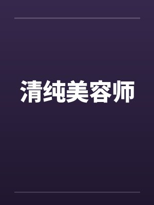 清纯美容师封面