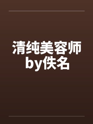 清纯美容师by佚名封面