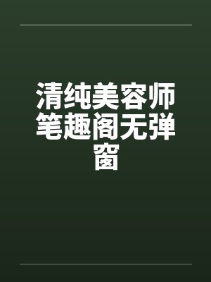 清纯美容师笔趣阁无弹窗封面