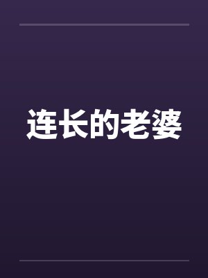 连长的老婆封面
