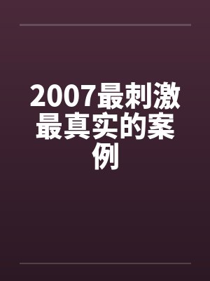 2007最刺激最真实的案例封面