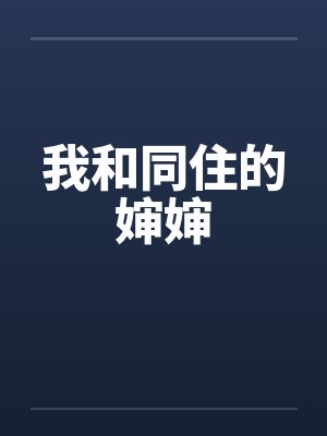 我和同住的婶婶封面